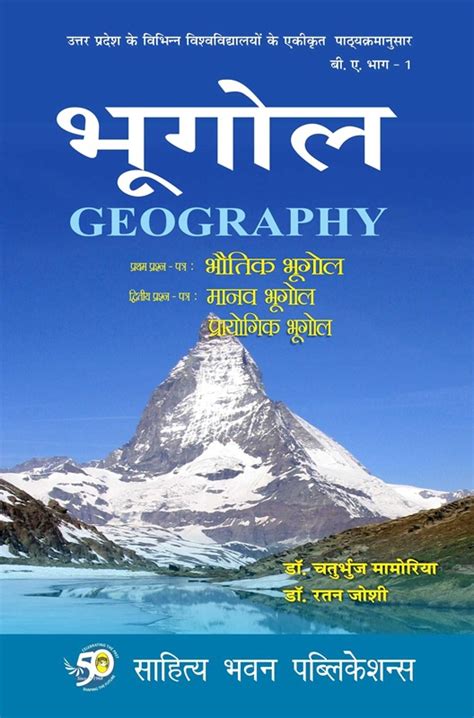 भगल Geography Book B A I Year Dr Chaturbhuj Mamoria