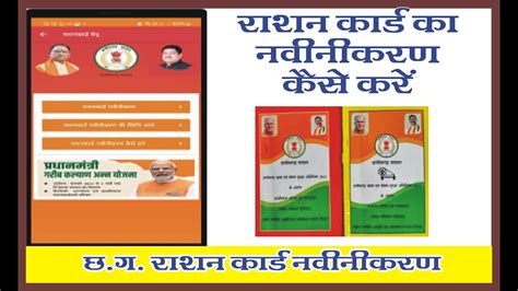 Cg Rashan Card Navinikaran Kaise Kare छग राशन कार्ड का नवीनीकरण कैसे