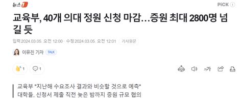 의대증원신청 2800명 마감 유머움짤이슈 에펨코리아