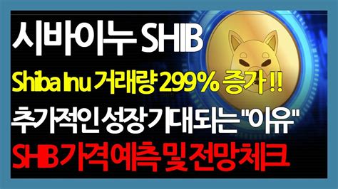 시바이누 Shib Shiba Inu 거래량 299 증가 추가적인 성장 기대 되는 이유 Shib 가격 예측 및 전망