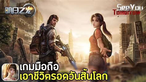 Light Of Tomorrow เกมมือถือ Mmorpg เอาชีวิตรอดเล่นกับเพื่อน เปิดใหม่ Youtube