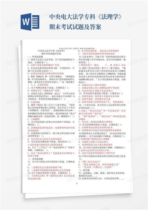 中央电大法学专科《法理学》期末考试试题及答案word模板下载编号lmyzzpnr熊猫办公