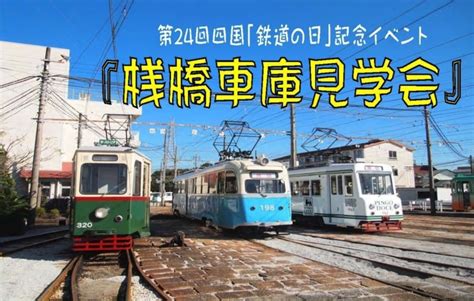 とさでん交通、10月14日に桟橋車庫見学会を開催 7形「維新号」の乗車企画など レイルラボ ニュース