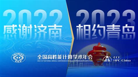 “超算智慧”云端绽放，第十八届ccf全国高性能计算学术年会于线上圆满落幕 中国计算机学会