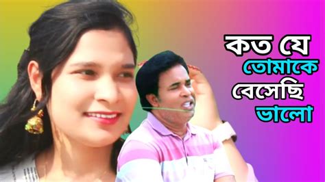 কত যে তোমাকে বেসেছি ভালো Youtube