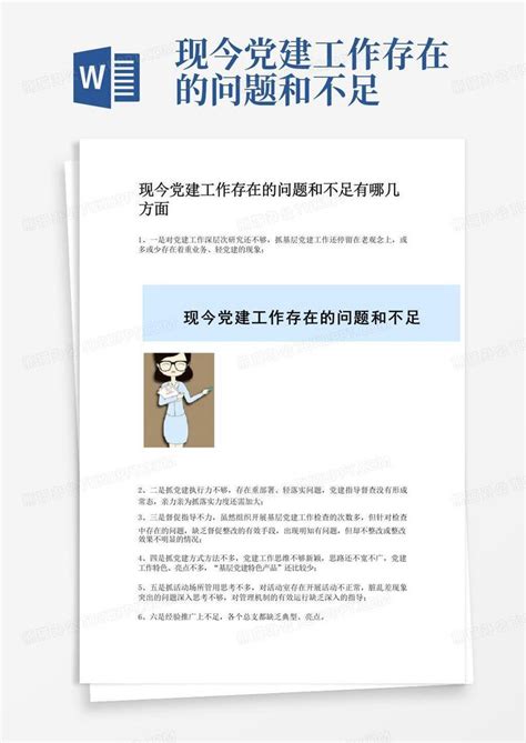 现今党建工作存在的问题和不足 Word模板下载编号lpdbymyr熊猫办公