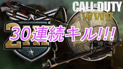 【codww2】ボコボコ！怒涛の30連続kill！隠しストリークないんかい！5【実況】 Youtube