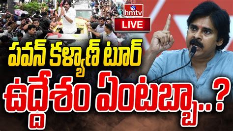 పవన్ కళ్యాణ్ టూర్‌ ఉద్దేశం ఏంటబ్బా Pawan Kalyan Tour Secrets