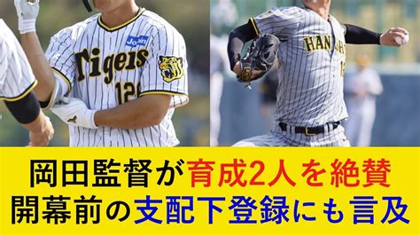 【開幕前の支配下も！】紅白戦で躍動した育成選手2人を岡田監督が大絶賛！支配下登録についても「可能性は全然ある。」と断言！【阪神タイガース