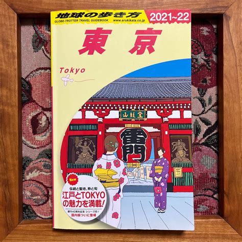 地球の歩き方 J01 （21－22 地球の歩き方j 1） （2021～2022年版） 地球の歩き方編集室｜paypayフリマ