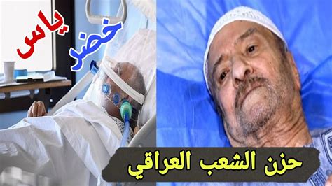 عاجل تدهور الحالة الصحية للفنان الكبير ياس خضر ودخولة غرفة الانعاش