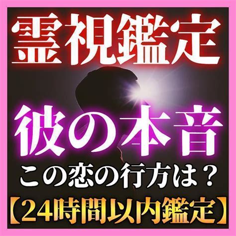 占い 霊視鑑定【彼の気持ち】教えます！タロット占い 恋愛 メルカリ