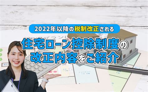 2022年以降の住宅ローン控除はどう改正された？改正内容をご紹介｜加須市の不動産｜未来こいのぼり不動産株式会社