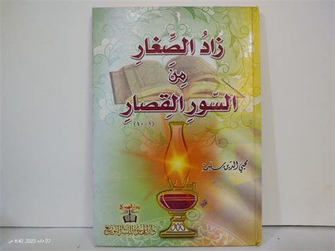 زاد الصغار من السور القصار ج101 غير مكتمل