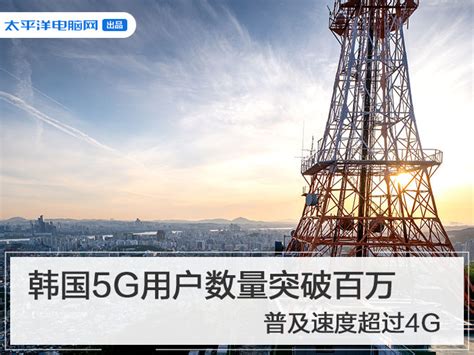 韩国5g用户数量突破百万 普及速度超过4g 太平洋电脑网