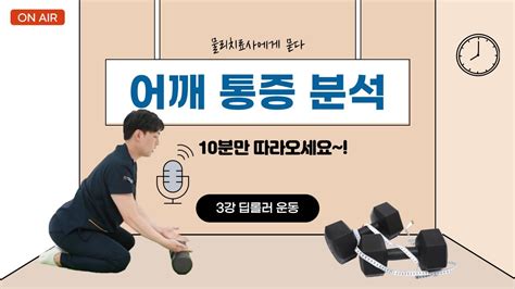 운동치료로 어깨 통증 잡기 Day 3 내 어깨 위에 누가 있다 무거운 어깨 가볍게 만들기 Youtube