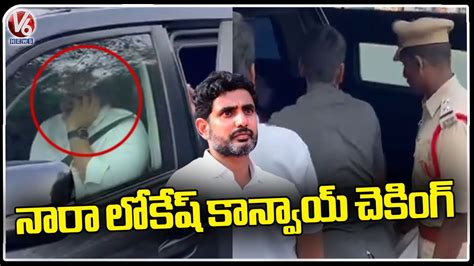 Police Stops And Checks Nara Lokesh Convoy While Going To Election