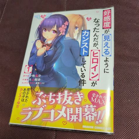 【漫画】好感度が見えるようになったんだが、ヒロインがカンストしている件 1巻の通販 By Momokas Shop｜ラクマ