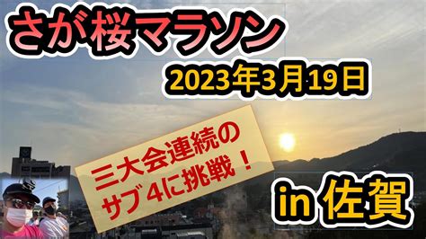 さが桜マラソン2023 Youtube