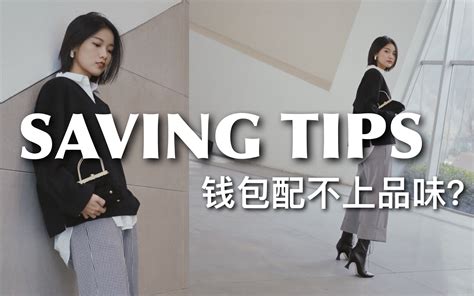 钱包配不上品味，买不起喜欢的衣服怎么办？ Saving Tips Viv 哔哩哔哩