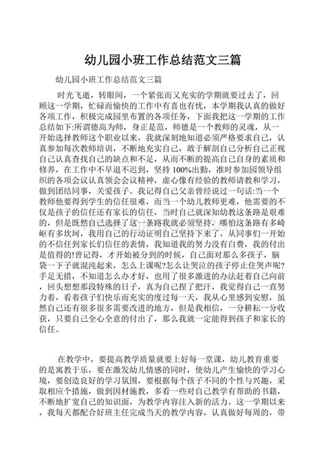 幼儿园小班工作总结范文三篇word文档格式 Docx 冰点文库