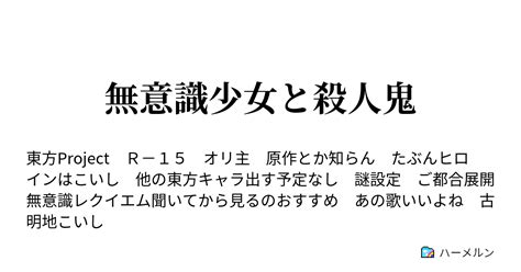 無意識少女と殺人鬼 地獄の責め苦 ハーメルン