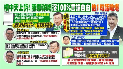 【每日必看】陳耀祥喊 沒有100 言論自由 藍委傻眼轟 你確定｜ 堅持中天案還沒輸 Ncc主委陳耀祥 還在上訴 20240311 Youtube