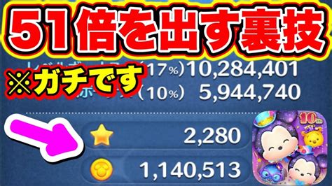 【51倍を出す裏ワザ】※ガチです必ず51倍を出す方法がやばすぎた2024年コイン稼ぎがやばい ツムツムコイン稼ぎ ツムツムスキル