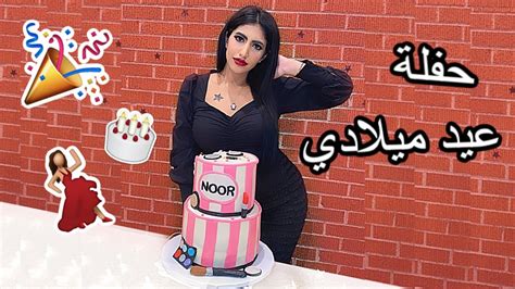 حفلة عيد ميلادي المفاجأة كل صديقاتي البنات تجمعوا لأول مرة Youtube