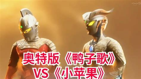 盘点6首超好听的奥特曼之歌，改编版《鸭子歌》vs《小苹果》哪个更洗脑？腾讯视频