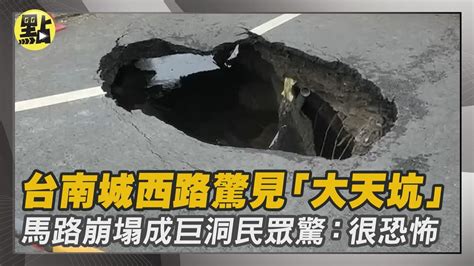 【每日即時】台南城西路「驚見大天坑」！已封閉道路單向通車｜ 中天2台ctiplusnews Youtube