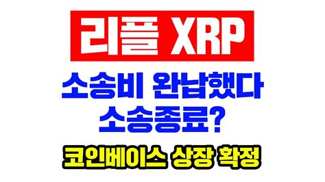 리플 Xrp 긴급 리플이 소송비 완납해버렸다 소송종료 코인베이스 상장은 확정입니다ㅣ3월은 마지막 기회