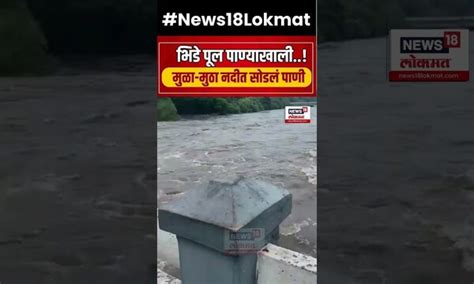 Pune Rain News खडकवासला धरणातून विसर्ग मुळा मुठा नदीच्या पाणापातळीत