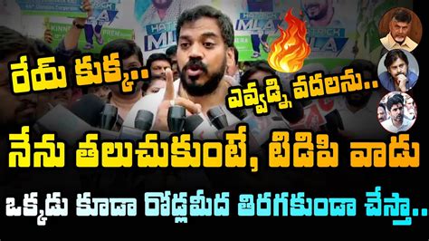 Anil Kumar Yadav Strong Warning To Tdp