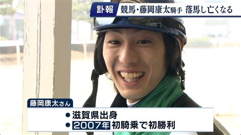 【画像】藤岡康太騎手が死去 落馬から一度も意識戻らず Jraで通算803勝 2度のg1優勝を達成 ライブドアニュース