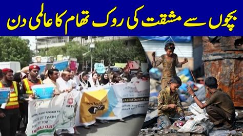 Bachon Se Mushaqat Ki Rok Tham Ka Aalmi Din Dawn News Youtube