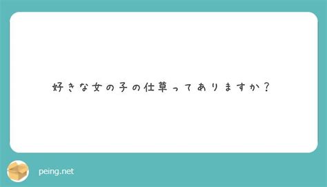 好きな女の子の仕草ってありますか？ Peing 質問箱