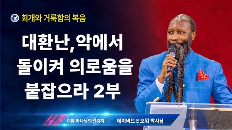 엘리야의 외침 시즌 2 123 대환난 악에서 돌이켜 의로움을 붙잡으라 2부 하나님의 인을 받는 유대인 14만 4천과