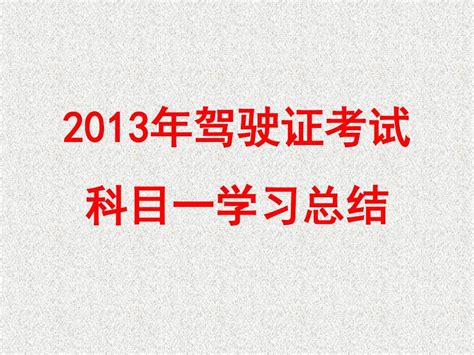 《2013驾驶证考试 科目一学习大全》 错题集word文档在线阅读与下载无忧文档