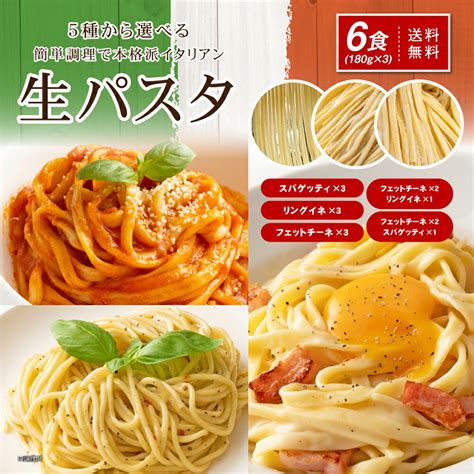 【楽天市場】送料無料 1000円 ポッキリ 生パスタ 選べる生パスタ6食 福袋 パスタ リングイネ フェットチーネ スパゲッティ