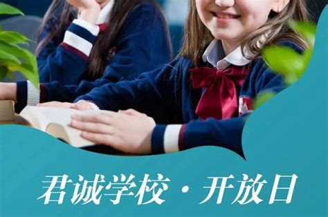 君诚国际双语学校9月开放日时间安排，诚邀您探校 君诚国际双语学校招生网