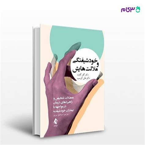 کتاب خودشیفتگی و ملالت‌هایش معضلات تشخیص و راهبردهای درمان در مواجهه با