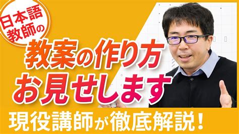 【教案お見せします】教案作成って何がポイント？ ベテラン日本語教師はこう作る【もう困らない】 Youtube