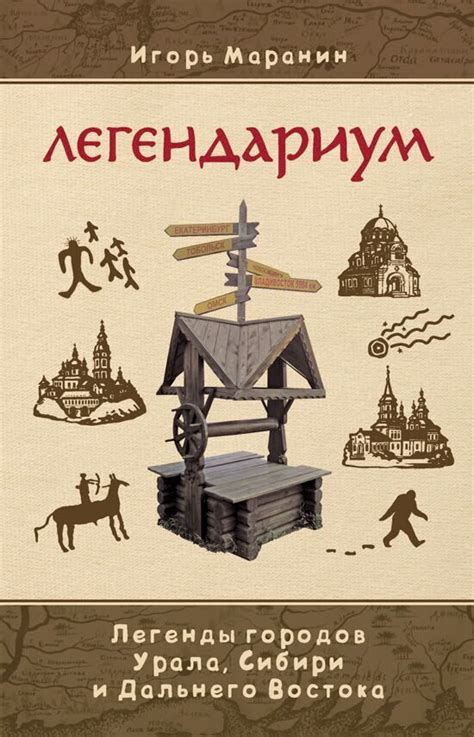 Игорь Маранин: Легендариум