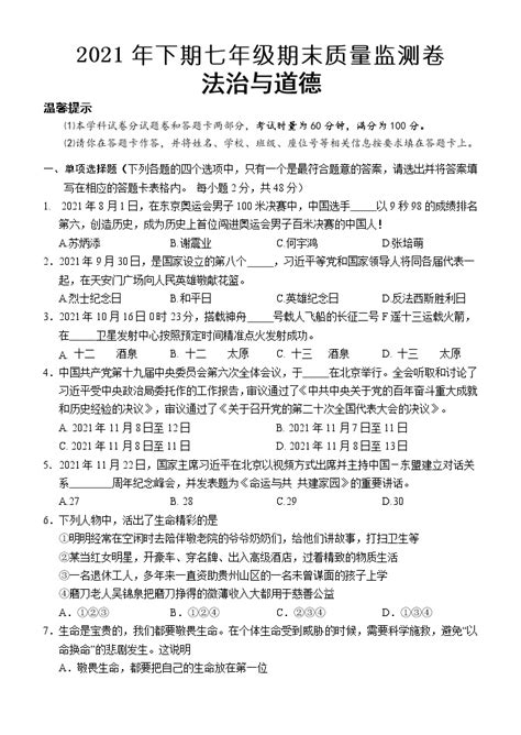 湖南省怀化市会同县2021 2022学年七年级上学期期末质量监测道德与法治试题（word版 含答案） 教习网 试卷下载