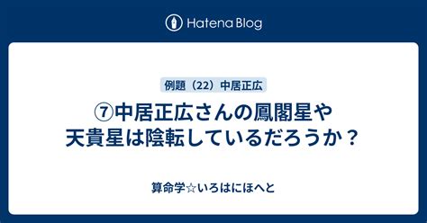 ⑦中居正広さんの鳳閣星や天貴星は陰転しているだろうか？ 算命学いろはにほへと