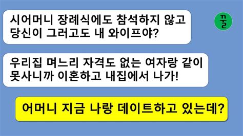 꿀꿀극장 시어머니 장례식에 참석하지 않는 여자는 며느리도 아니라고 이혼하자는 남편멀쩡히 살아계시는 어머니를 고인으로 만드는