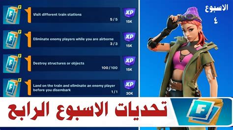 فورتنايت تحديات اسبوعيا 🔥 الاسبوع الرابع 👍 سيزون 1 شابتر 5