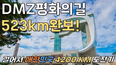 🇰🇷55 I Dmz 평화의길 완보 L 인제고성 Dmz평화의길29~34코스 L 코리아둘레길4200km 종주 도전기55