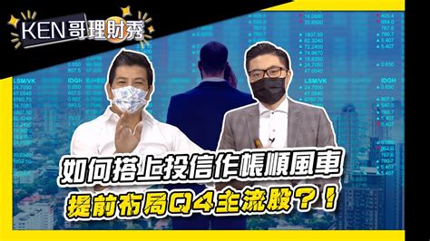 如何搭上投信作帳順風車提前布局q4主流股？！│ken哥理財秀│謝孟哲 黃錦昌 Youtube